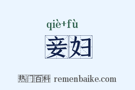 妾妇是什么意思的图片